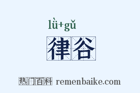 律谷是什么意思的图片
